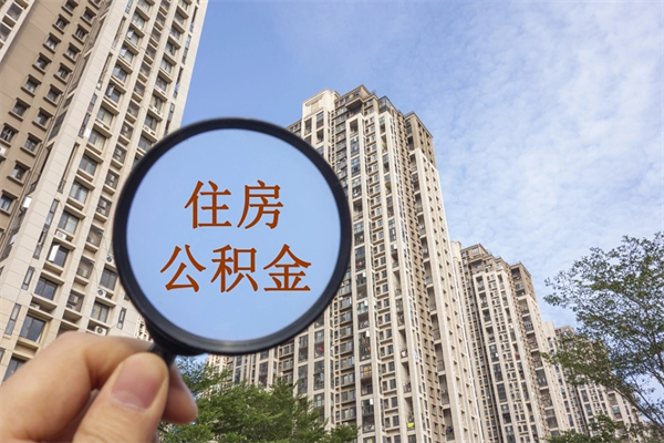 宣城商丘市住房公积金制度最新（宣城商丘市住房公积金政策）